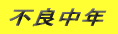 不良中年